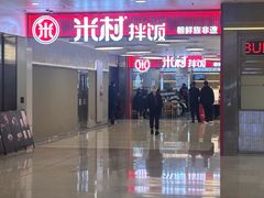 -米村拌饭(东方新天地店)