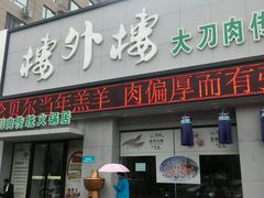 门面-楼外楼大刀肉传统火锅居(幸福街店)