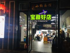 门面-小狗面馆·杭帮拌川·片儿川(大沽路店)