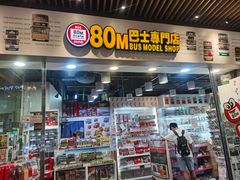 -80M 巴士专门店