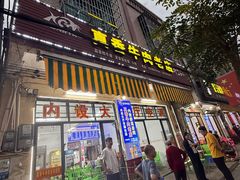 -真香牛肉老店(思源路店)