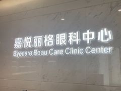 -嘉悦丽格眼科(丰联广场店)