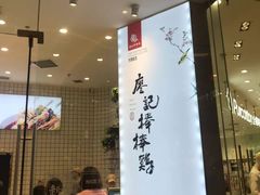 门面-廖记棒棒鸡(青岛万象城店)