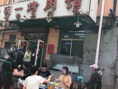-松明一烤肉馆(鲁园店)