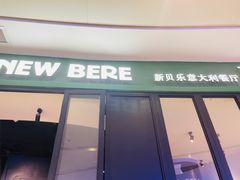 -新贝乐意大利餐厅(苏州中心店)