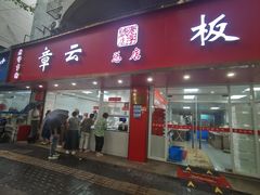 -章云板鸭(总店)