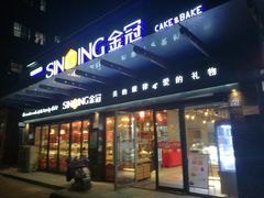 门面-金冠蛋糕(高新店)