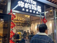 门面-Hi YOU你的饭局泰餐厅(雍和宫店)