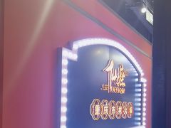 -仙座·重庆市井火锅(惠多港店)
