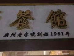 门面-汇兴源餐馆(小北路店)
