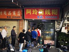 -阿玲面线糊(溪岸路店)