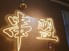 -串盟烧烤·长沙美食地标(星沙店)