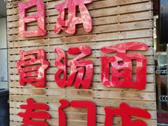 门面-日出拉面(望京店)