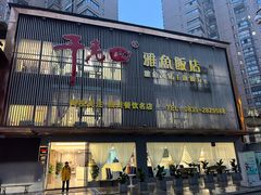 -干老四雅鱼饭店(滨江西路店)