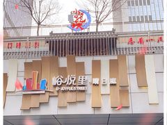 -峪悦里(汉峪金融商务中心店)