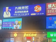 -九龙茶记·粤式餐厅融合菜(鹭江店)