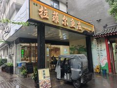 -清真·拉菲尔鱼庄·家常菜(钟楼回民街店)