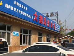门面-大鹅岛灶台鱼·铁锅炖(水库路店)