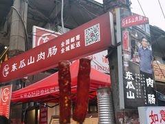 门面-盟重烧烤(东瓜山创始店)