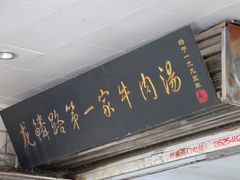 门面-龙鳞路第一家牛肉汤