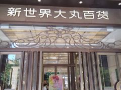 -新世界大丸百货