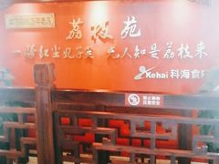 -荔枝苑养生餐厅(尊尚领地店)