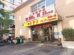 门面-牛街·马辈儿涮肉(牛街二店)