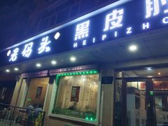 门面-老码头黑皮肘子锅包肉(文政街店)
