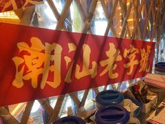 -潮汕•草根牛肉档(中江路店)