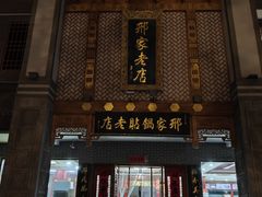 -邢家锅贴老店·非遗·开封菜(金明广场店)