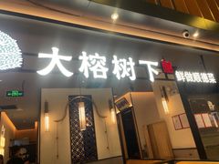 -大榕树下顺德菜(金沙洲永旺店)