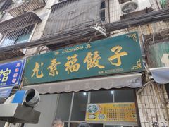 门面-尤素福东举院饺子馆