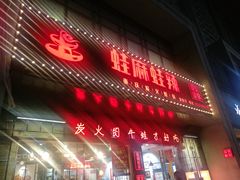 -蛙麻蛙辣炭火蛙锅(南环大街店)