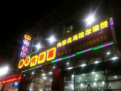android_upload_pic-郭记原生态烤羊腿(长宁路店)