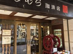 -西村咖啡店 (中山手本店)