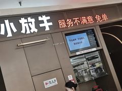 -小放牛炒菜馆(裕华万达店)