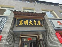-岩明火勺店(承德路店)