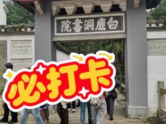 -白鹿洞书院