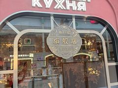 -俄士厨房(环球港店)