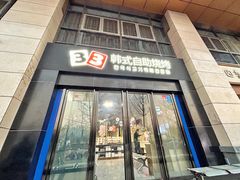 -33韩式自助烧烤(环城南路店)