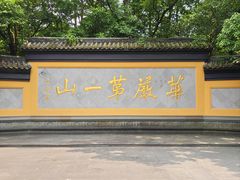 -慧因高丽寺