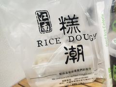 -江南糕潮(新生路总店)