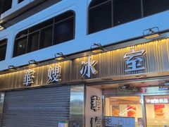 -华嫂冰室(湾仔店)