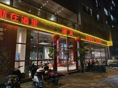 -酒里·宜州果酱烧烤(葛村店)