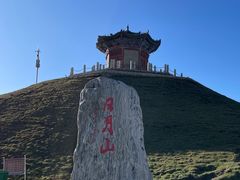 -日月山景区