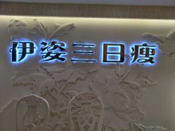 门面-伊姿衫日瘦 ·科技瘦身 ·纤体美妍
