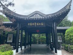 -中国湖笔博物馆(莲花庄路)