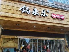 门面-锅来乐地锅鸡(安亭店)