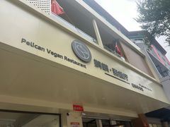 -鹈鹕素食餐厅自助餐部(正阳街店)