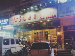 门面-津菜宋记老房子(平山道店)
